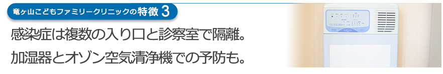 感染症は複数の入り口と診察室で隔離。加湿器とオゾン空気清浄機での予防も