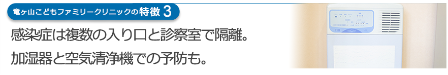 感染症は複数の入り口と診察室で隔離。加湿器と空気清浄機での予防も