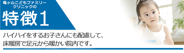 ハイハイをするお子さまにも配慮して、床暖房で足元から暖かい院内です