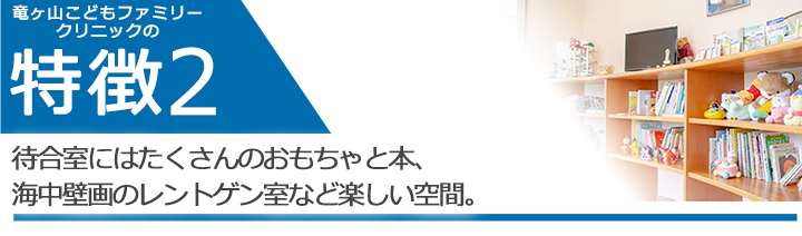 待合室にはたくさんのおもちゃと本、海中壁画のレントゲン室など楽しい空間