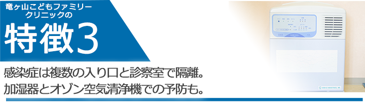 感染症は複数の入り口と診察室で隔離。加湿器とオゾン空気清浄機での予防も