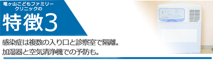 感染症は複数の入り口と診察室で隔離。加湿器と空気清浄機での予防も