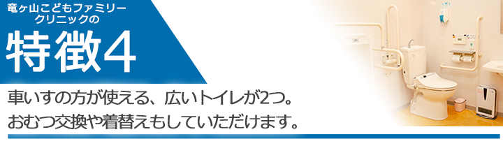 車いすの方が使える、広いトイレが2つ。おむつ交換や着替えもしていただけます